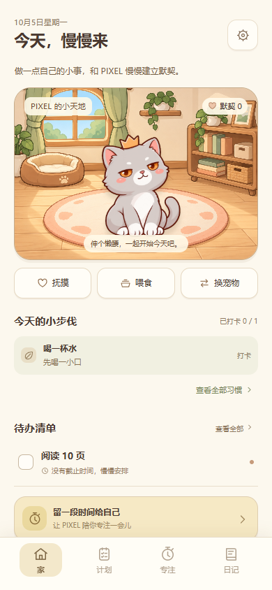 PIXEL home screen with a cat room, a drinking-water habit, a reading task and focus shortcut